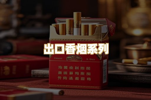 出口香烟系列